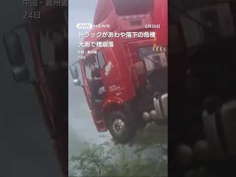 ニュースの動画サムネイル - トラックがあわや落下の危機　大雨で橋崩落　中国 #shorts