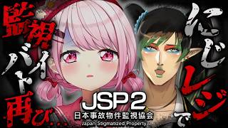 【ホラゲ】JSP2 -日本事故物件監視協会2-👻wチャイカさん【にじさんじ/椎名唯華】