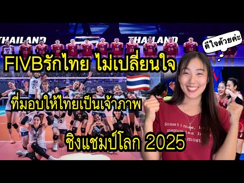 ยินดีกับประเทศไทย🇹🇭ด้วย FIVB￼รักไทยสรุปชัด 32 ทีมหญิงชิงแชมป์โลก ให้ไทยเป็นเจ้าภาพ👍# วอลเลย์บอลไทย ￼