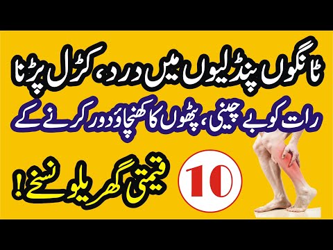 Tango Pindliyon Me Dard / Karal Parna / Tangon mein Bechaini / Leg pain & cramps treatment in urdu.