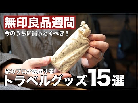 【無印良品】旅のプロが愛用する！旅行を快適にするトラベルグッズ紹介（無印良品週間/MUJI）