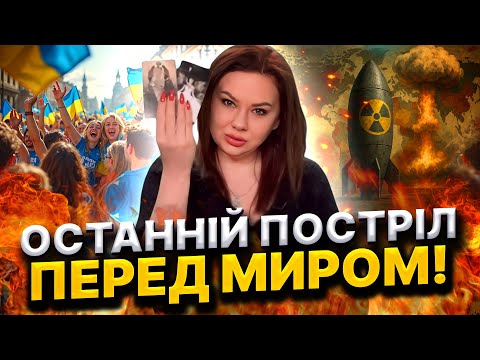 ТАЄМНІ ЗНАКИ ЗАВЕРШЕННЯ ВІЙНИ! РІШЕННЯ ВЖЕ ПРИЙНЯТО! ВОРОГ ОСКАЖЕНІЄ! Тетяна Гай