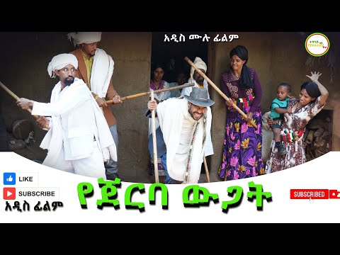የጀርባ ዉጋት አዲስ ሙሉ ፊልም(Yejerba Wogat) New Ethiopian Movie 2025