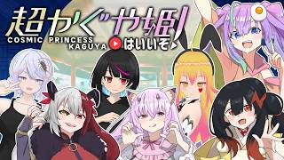 【 VRCHAT 】 超かぐや姫 はいいぞ！！！ 【 深夜27時のVtuber VR 配信 】