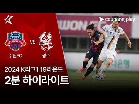 [2024 K리그1] 19R 수원FC vs 광주 2분 하이라이트