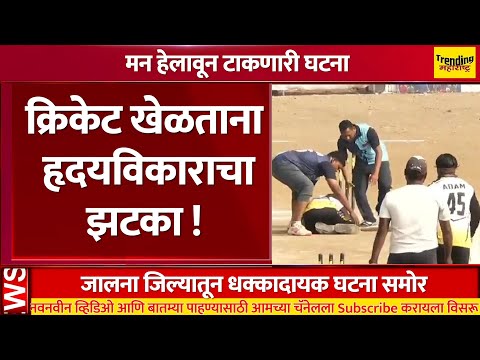 क्रिकेट खेळताना खेळाडूला आला हृदयविकाराचा झटका ! | Heart attack in playing cricket