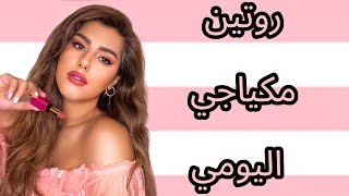 روتين مكياجي اليومي 💄