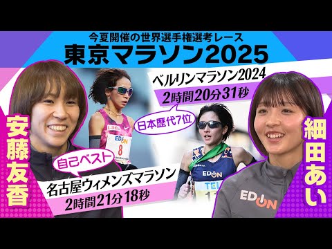 【世界選手権出場をかけた熱き戦い】細田あい、安藤友香 「東京マラソン2025」への思い語る