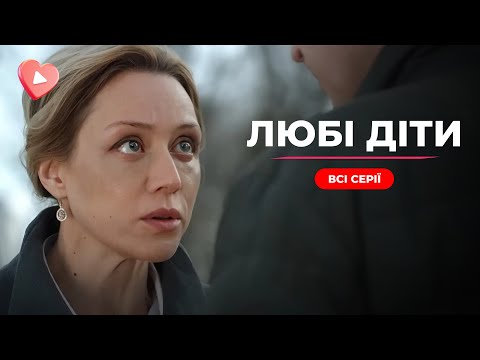Діти в Києві, мама на пенсії… Що вона побачила, коли приїхала? ШОКУЄ ВСІХ! «Лю́бі діти». Всі серії
