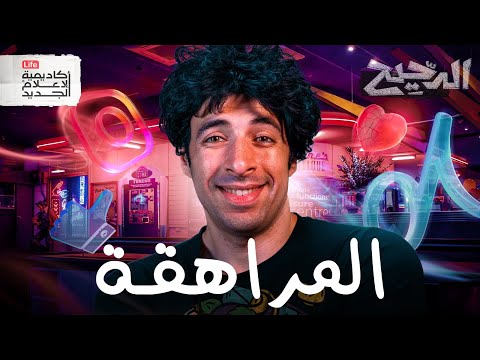 المراهقة | الدحيح