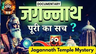 भगवान जगन्नाथ मंदिर के अनसुलझे रहस्य।The Hidden Truth of Jagannath Temple | Shocking Facts Revealed
