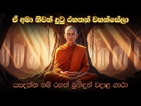 යසදත්ත නම් රහත් මුනිඳුන් වදාළ ගාථා | Thera Gatha | Arahant Yasadaththa