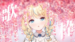 【歌枠/KARAOKE】桜が散る前に【VTuber】