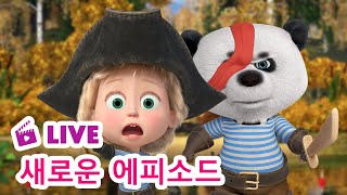 🔴 LIVE STREAM 👱‍♀️🐻 새로운 에피소드 ✨🏝️ 보물섬 💰 Treasure Island ✨ Masha and the Bear TV