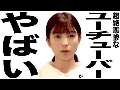幸せの絶頂からとんでもなく悲惨な事になってるYouTuberの歌