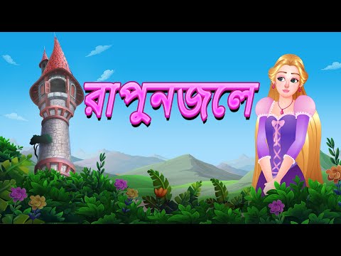 রাপুঞ্জেল Rapunzel | Bangla Fairy Tales | Rupkothar Golpo | #bengalistories