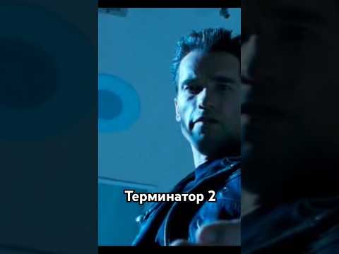 " - Он пришёл помочь, всё хорошо!"(фильм: "Терминатор 2")#кино #фильмы #cinema #film
