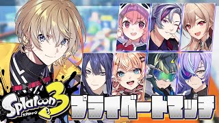 【 スプラ3 】　にじさんじプラべ　～インク浅瀬ちゃぷちゃぷ界隈代表～　w/ にじさんじの方々　【にじさんじ/風楽奏斗】