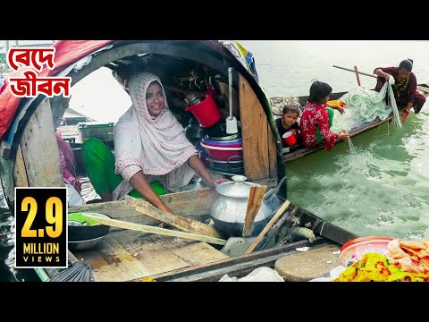 জলে ভাসা অনিশ্চিত বেদে জীবন || Panorama Documentary
