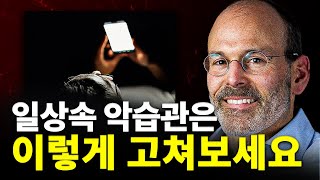 금연? 다이어트? 잘못된 습관을 고치려면 이렇게 해보세요!ㅣ동기부여ㅣ자기계발ㅣ