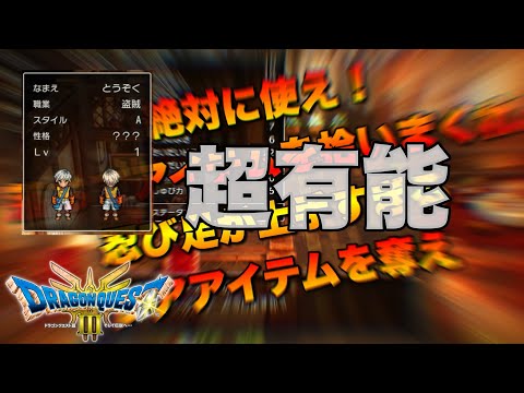 【ドラクエ３HD-2D 】盗賊が超有能！絶対に１人は入れろ！！