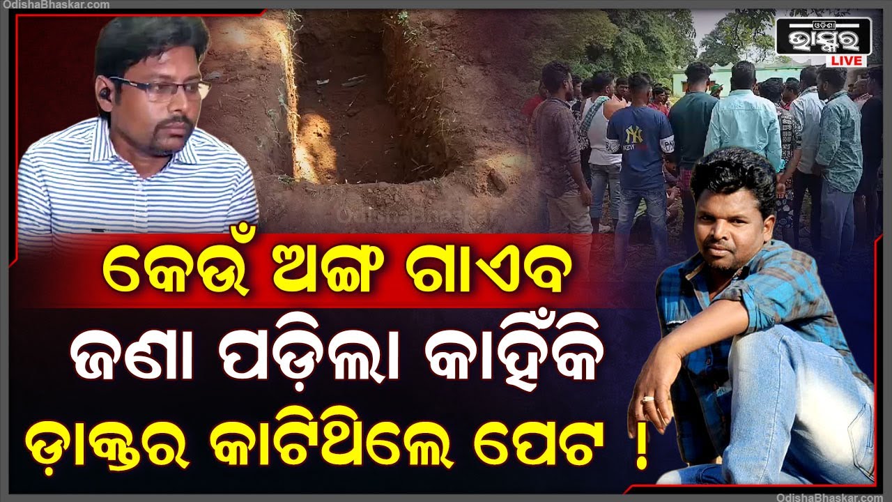 ଆସିଲା ରିପୋର୍ଟ ! ଜଣା ପଡିଲା ମୁଣ୍ଡ ଅପରେସନ ପରେ କାହିଁକି ପେଟ ଅପେରେସନ କରିଥିଲେ ଡାକ୍ତର ! ଦେହରୁ ଏହି ଅଙ୍ଗ....