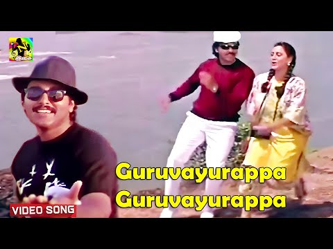 குருவாயூரப்பா குருவாயூரப்பா நான் கொண்ட காதலுக்கு நீதானே சாட்சி |  Guruvayurappa Guruvayurappa Song