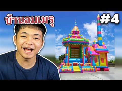 EP.4 บ้านลมเมรุ เล่นที่ไปเจอพระอิน55 #เกเรดูมีม