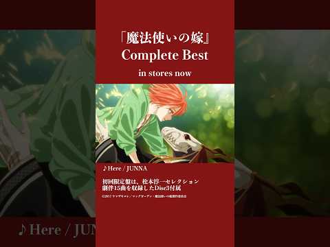 #まほよめ #mahoyome　Here / JUNNA『魔法使いの嫁』Complete Best 11/26発売🎉