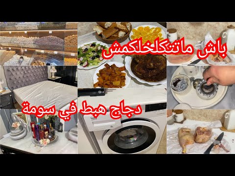 اجروو خياتي🔥ودك كيفاش الفروض  وزيد تحضيرات رمضان🚨قالوها ناس زمان🤣قلشوهم بوصفات دجاج 💢