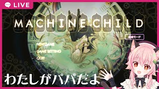 【#マシンチャイルド 】パパになって娘を育てるぞ！！