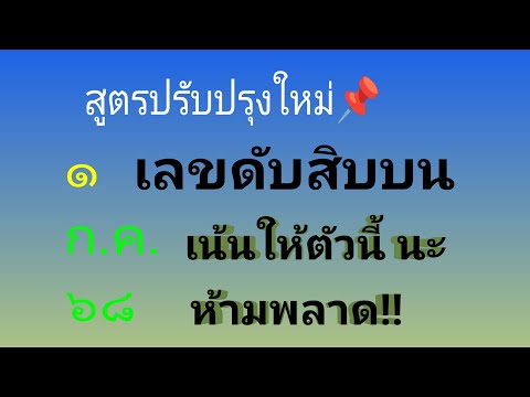 สูตรปรับปรุงใหม่ ตัดทิ้ง 3สูตร เลขดับสิบบน ชน 8สูตร งวด1/7/68 พร้อมลุย ยาวๆเลยจ้า