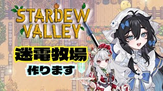 【#stardewvalley 】迷電ワークスの牧場で、すもあと農業体験！！🫧🐥1年目春🌸【#泡喰はわこ/#vtuber /#迷電ワークス 