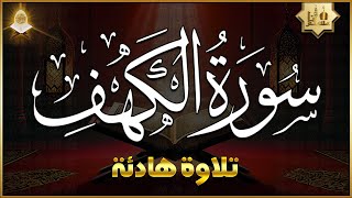 سورة الكهف (كاملة) أجمل تلاوة في يوم الجمعة المباركة تريح الاعصاب وتهدئ النفس | Surah Al kahf