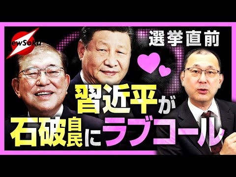 石破自民の追い風になるか!?中国共産党が日本に友好的外交…石破首相をなめきったその理由とは？