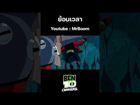 เบ็นเท็น โอมนิเวิร์ส (Ben 10 Omniverse) เต็มเรื่อง | ตอน ย้อนเวลา | MrBoom