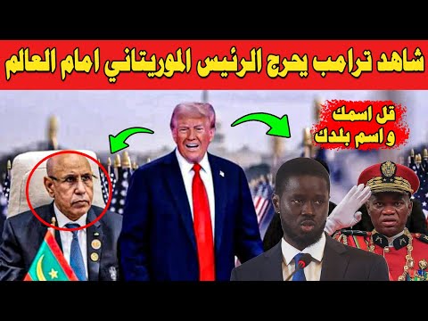 شاهد بالفيديو الرئيس الامريكي ترامب  يحرج  الرئيس الموريتاني امام الجميع
