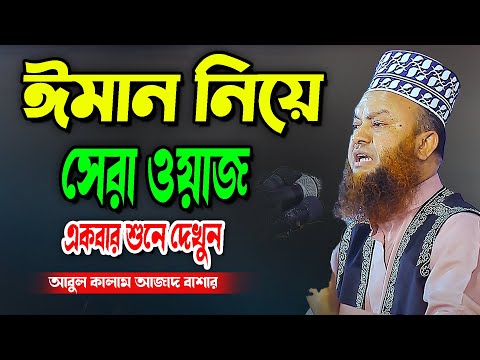 একবার শুনে দেখুনঈমান নিয়ে সেরা ওয়াজ abul kalam azad bashar new waz tafsir mahfil new waz 2025