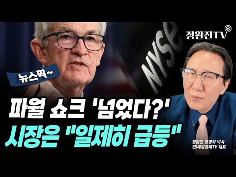 [뉴스픽] 파월 쇼크 '넘었다?'...시장은 "일제히 급등"