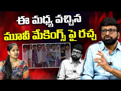 ఈ మధ్య వచ్చిన మూవీ మేకింగ్స్ పై రచ్చ| Siva Nag Director Serious Comments | Volga Videos