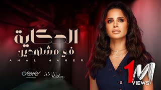 Amal Maher - El Hekaya Fi Mashhaden [ Official Music Video ] | أمال ماهر - الحكاية في مشهدين