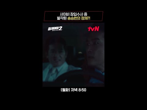 사이비 잠입수사 중 발각된 송승헌의 정체?! #플레이어2:꾼들의전쟁 EP.9