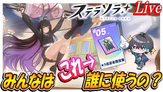 【ステラソラ】☆5セレクト誰に使う？あと生放送だって