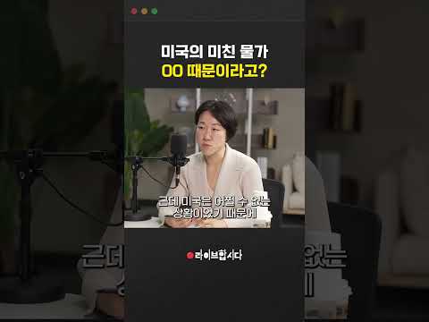 <strong>미국</strong> 미친 물가의 근본적인 <strong>이유</strong>