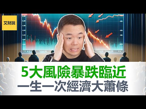 2025一辈子只遇到一次的经济大萧条！富豪套现逃跑预示风险来临! 巴菲特发出警告准备抄底! 5大风险暴跌临近! 普通人千载难逢的暴富改命机会即将来临!【艾财说138】