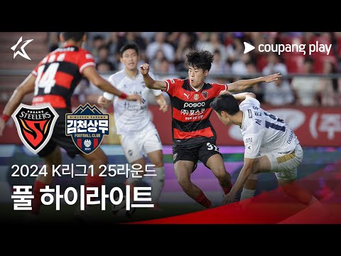 [2024 K리그1] 25R 포항 vs 김천 풀 하이라이트