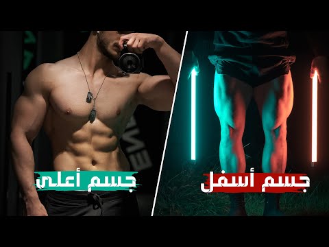 فرق الأنظمة التدريبية: نظام Upper & Lower