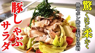 【誰でも簡単に！】☆こんなに柔らかく仕上がります☆『豚しゃぶサラダ 簡易ポン酢だれ』♢ちょっとしたコツでワンランク上の味わいに！