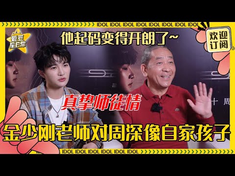 [MultiSub]周深在金少刚老师眼里狠狠成长！深深尊重所有幕后老师有多令人感动 少刚老师嘴里的深深超乖啊#周深 #演唱会 #反深代词 #奔跑吧 #爱豆星日常 #音乐 #娱乐 #搞笑