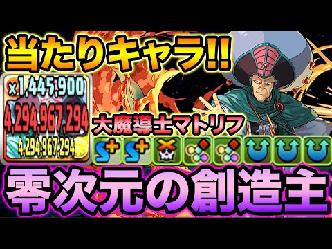 【当たり枠】マトリフが全部強い！零次元の創造主で使ってみた！ダイの大冒険コラボ【スー☆パズドラ】